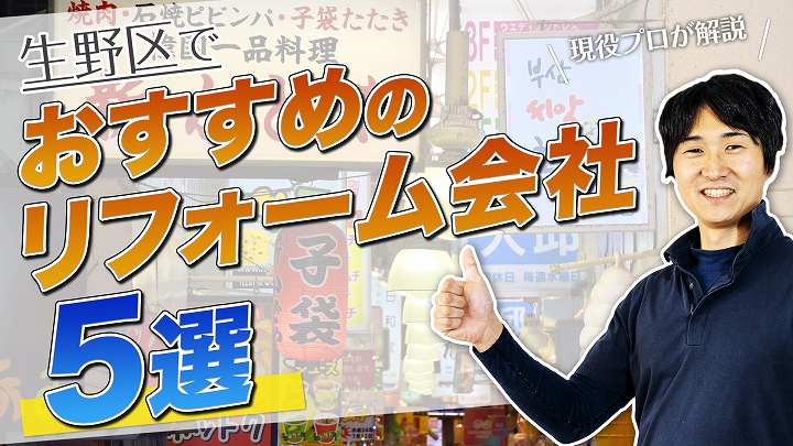 口コミで選ぶ!生野区で本当に評判のおすすめリフォーム会社5選