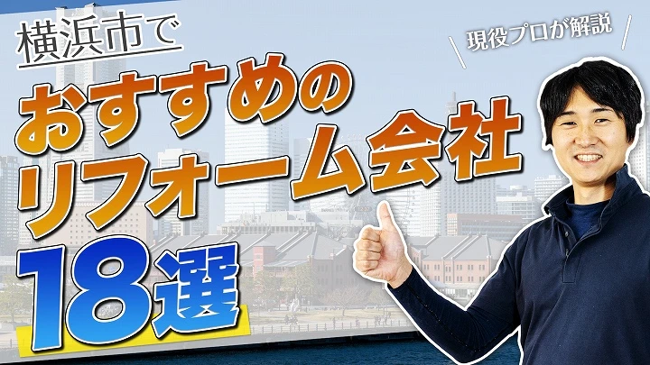 口コミで選ぶ！横浜市で評判のおすすめ人気リフォーム会社18選