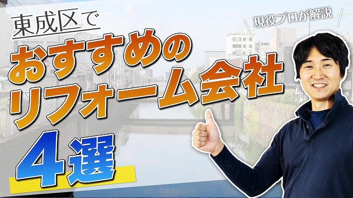 口コミで選ぶ!東成区で本当に評判のおすすめ人気リフォーム会社4選