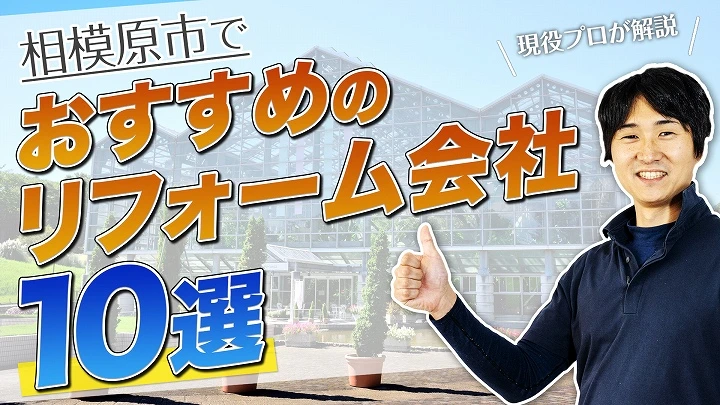 口コミで選ぶ！相模原市で評判のおすすめ人気リフォーム会社10選