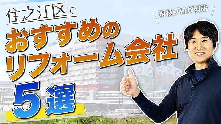 口コミで選ぶ！住之江区で評判のおすすめ人気リフォーム会社5社