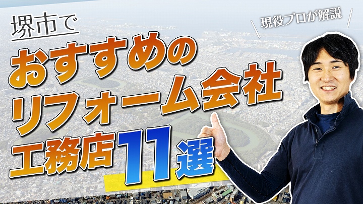 口コミで選ぶ!堺市で評判のおすすめ人気リフォーム会社・工務店11選