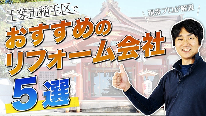 口コミで選ぶ!千葉市稲毛区で評判のおすすめ人気リフォーム会社5選