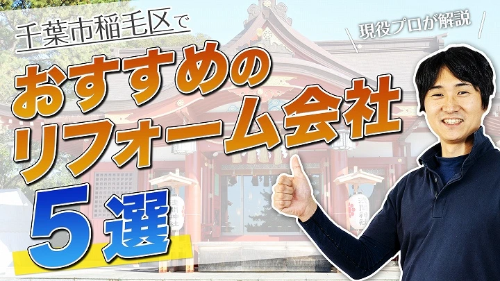 口コミで選ぶ！千葉市稲毛区で評判のおすすめ人気リフォーム会社5選