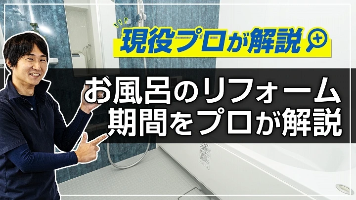 工期は何日？お風呂のリフォーム期間をプロが超具体的に解説