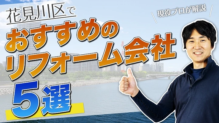 口コミで選ぶ！花見川区で評判のおすすめ人気リフォーム会社5選