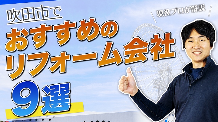 口コミで選ぶ!吹田市で評判のおすすめ人気リフォーム会社9選