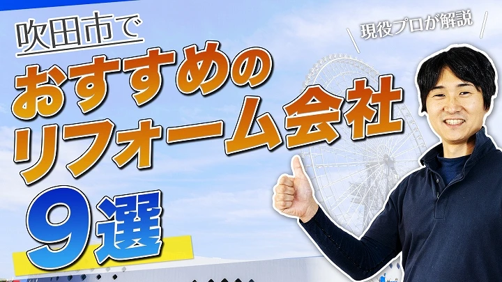 口コミで選ぶ！吹田市で評判のおすすめ人気リフォーム会社9選