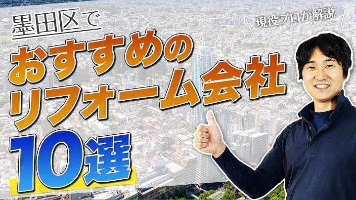 口コミで選ぶ！墨田区で評判のおすすめ人気リフォーム会社10選