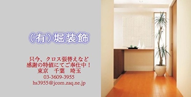 創業30年以上でリーズナブル!有限会社堀装飾