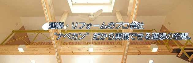 株式会社ナベカン
