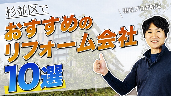 口コミで選ぶ!杉並区で評判のおすすめ人気リフォーム会社10選