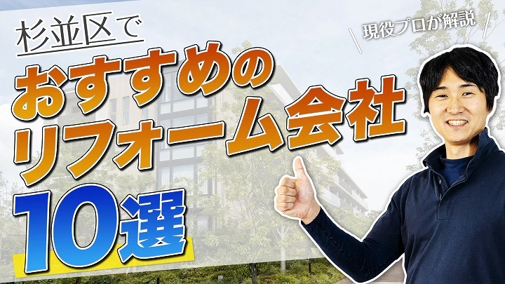 口コミで選ぶ！杉並区で評判のおすすめ人気リフォーム会社10選