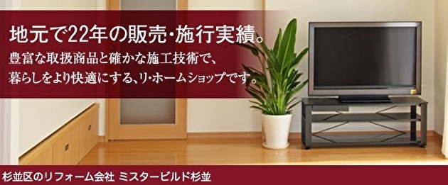 介護リフォームもおまかせ!ミスタービルド杉並