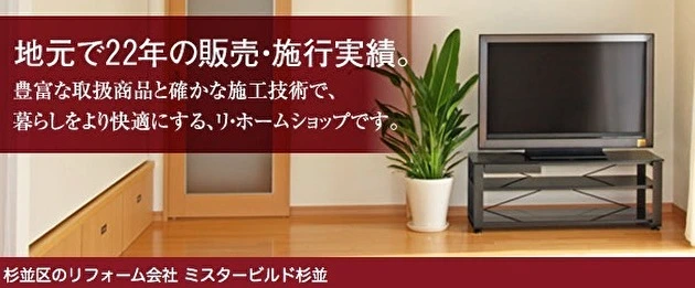 介護リフォームもおまかせ！ミスタービルド杉並