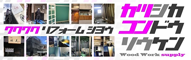 職人の質が高い!株式会社葛飾近藤創建