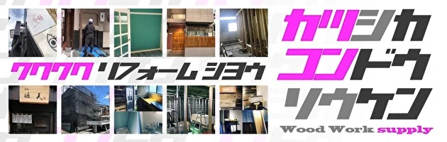 職人の質が高い！株式会社葛飾近藤創建