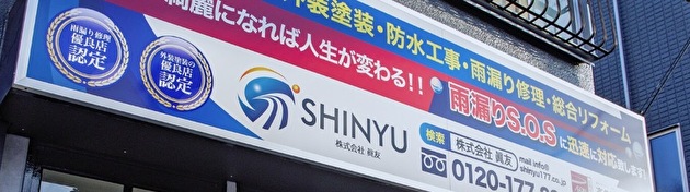 外壁塗装と外装リフォームが得意な株式会社眞友