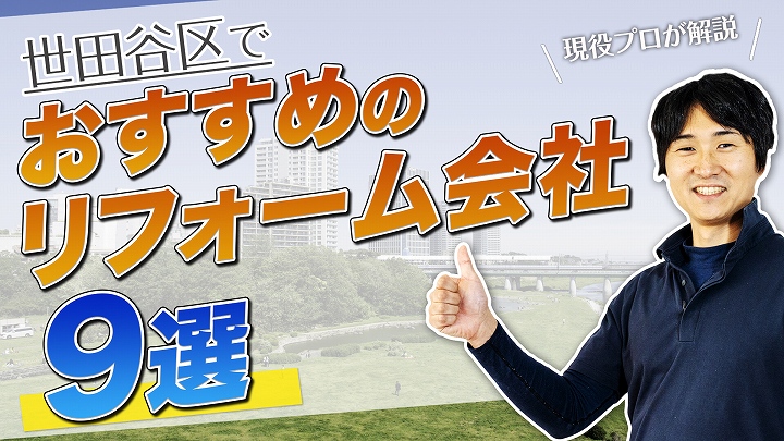 口コミで選ぶ!世田谷区で評判のおすすめ人気リフォーム会社9選