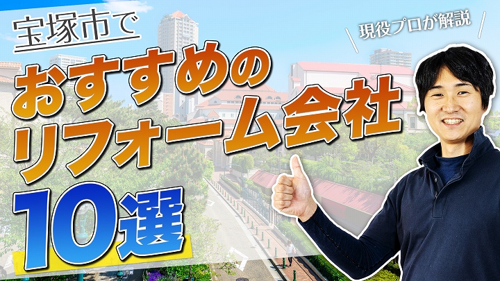 口コミで選ぶ!宝塚市で評判のおすすめ人気リフォーム会社10選