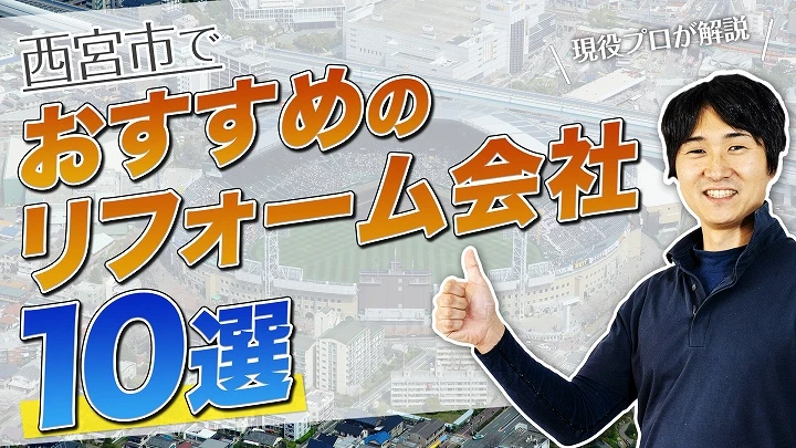 口コミで選ぶ！西宮市で評判のおすすめ人気リフォーム会社10選