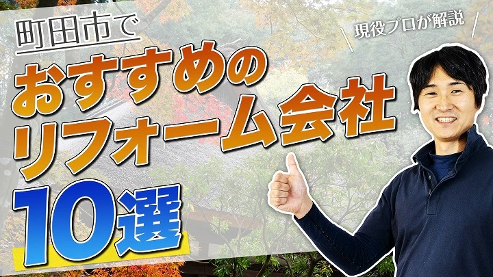 口コミで選ぶ！町田市で評判のおすすめ人気リフォーム会社10選