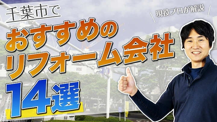 口コミで選ぶ！千葉市で評判のおすすめ人気リフォーム会社15選