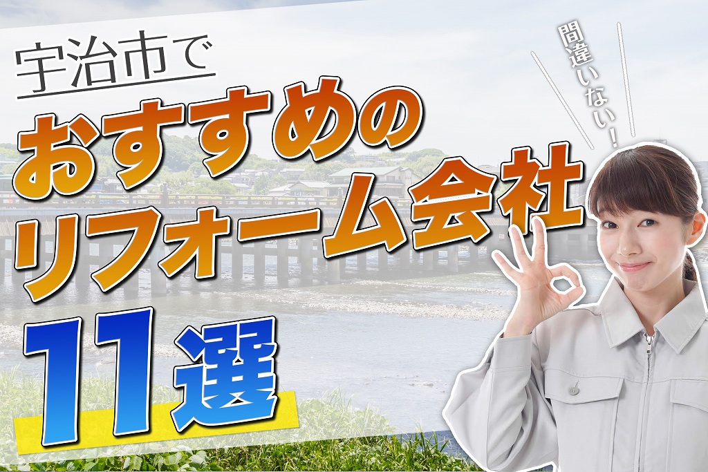 口コミで選ぶ!宇治市で評判のおすすめ人気リフォーム会社11選
