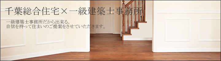 千葉総合住宅 株式会社