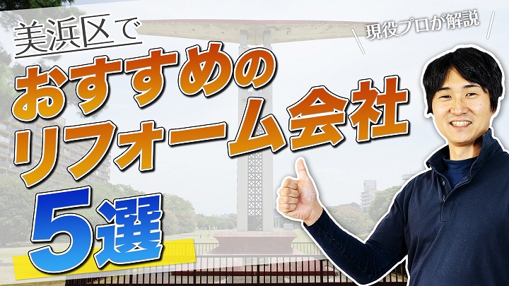口コミで選ぶ!美浜区で評判のおすすめ人気リフォーム会社5社