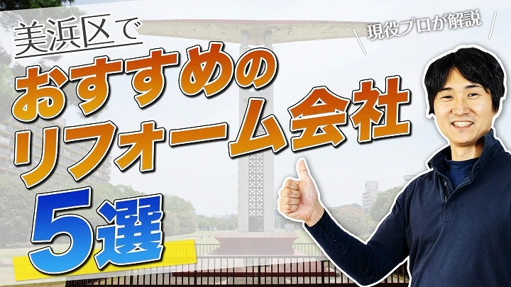 口コミで選ぶ！美浜区で評判のおすすめ人気リフォーム会社5社