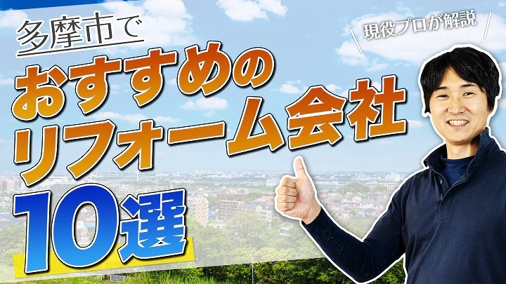 口コミで選ぶ！多摩市で評判のおすすめ人気リフォーム会社10選