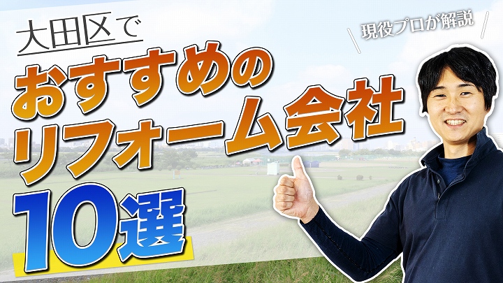 口コミで選ぶ!大田区で評判のおすすめ人気リフォーム会社10選