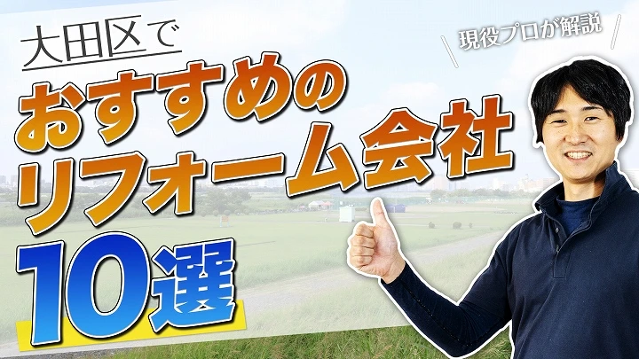 口コミで選ぶ！大田区で評判のおすすめ人気リフォーム会社10選