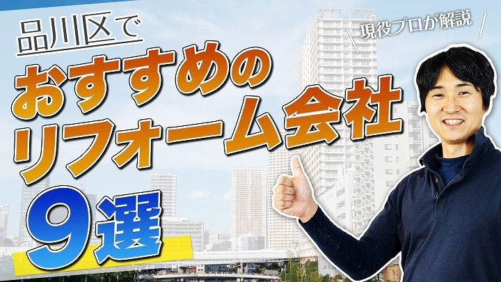 口コミで選ぶ！品川区で評判のおすすめ人気リフォーム会社9選