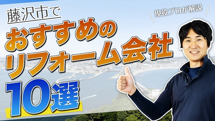 口コミで選ぶ！藤沢市で評判のおすすめ人気リフォーム会社10選