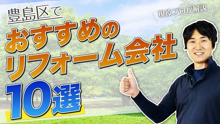 口コミで選ぶ！豊島区で評判のおすすめ人気リフォーム会社10選