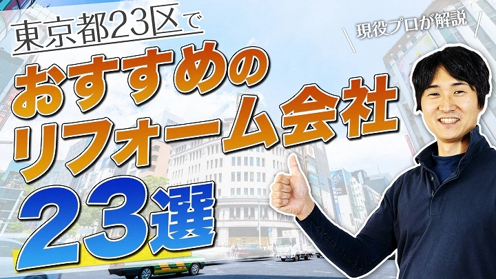 口コミで選ぶ！東京都23区で評判のおすすめ人気リフォーム会社23選