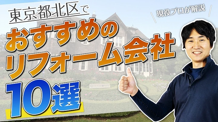 口コミで選ぶ！東京都北区で評判のおすすめ人気リフォーム会社10選