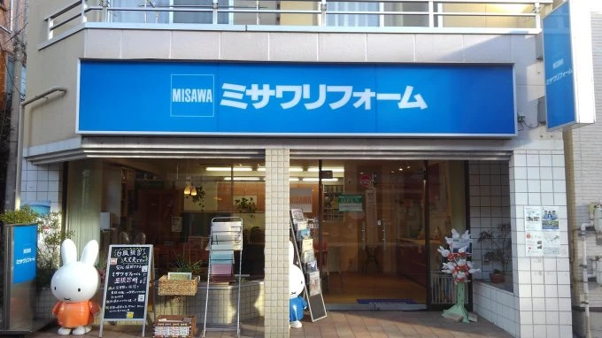 ミサワリフォーム 一橋学園店