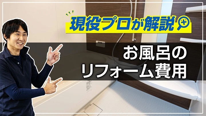 お風呂・浴室リフォームの費用｜事例多数掲載、現役プロ解説