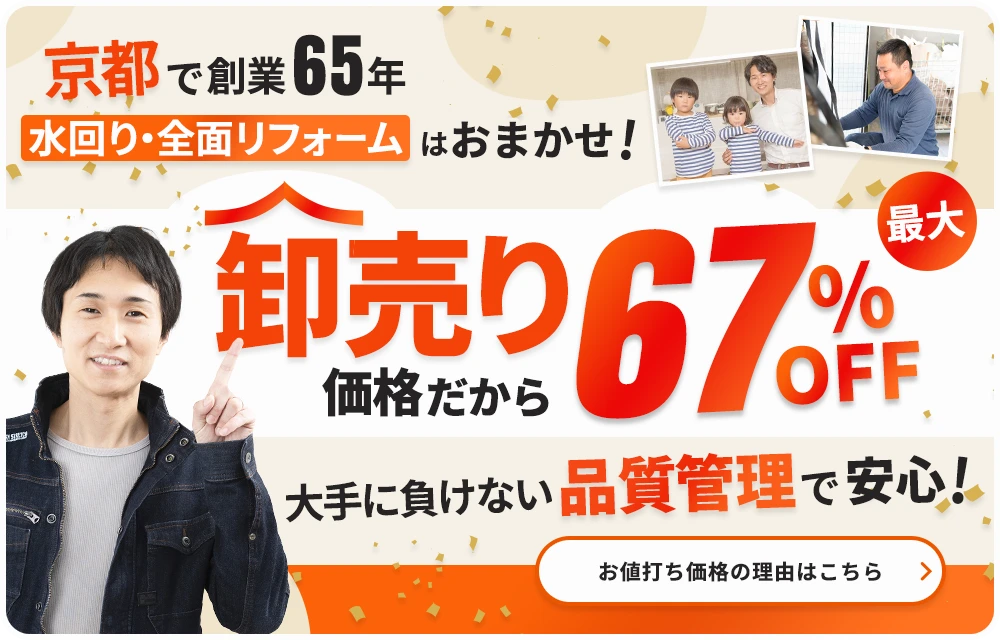 京都で創業65年 水回り・全面リフォームはお任せ！卸売価格だから最大67％OFF