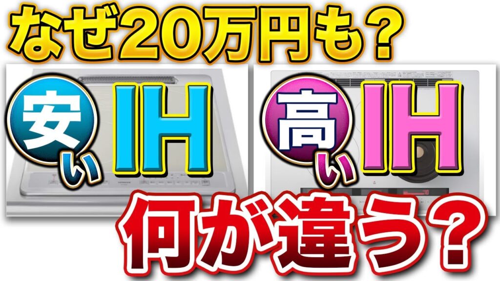 IHクッキングヒーター選び方：価格差25万円、その違いを徹底解説！