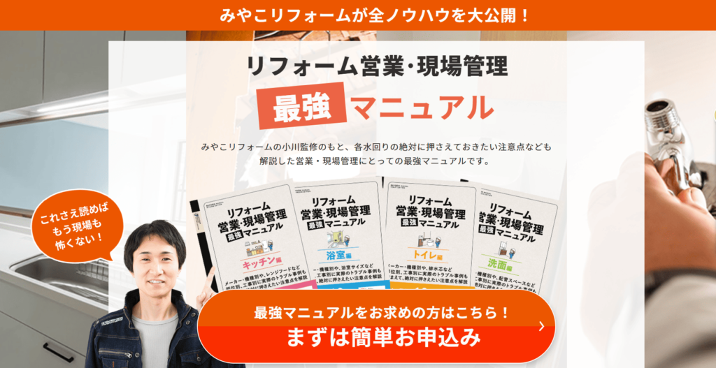 リフォーム営業・現場管理最強マニュアル【水回り編】絶賛発売中