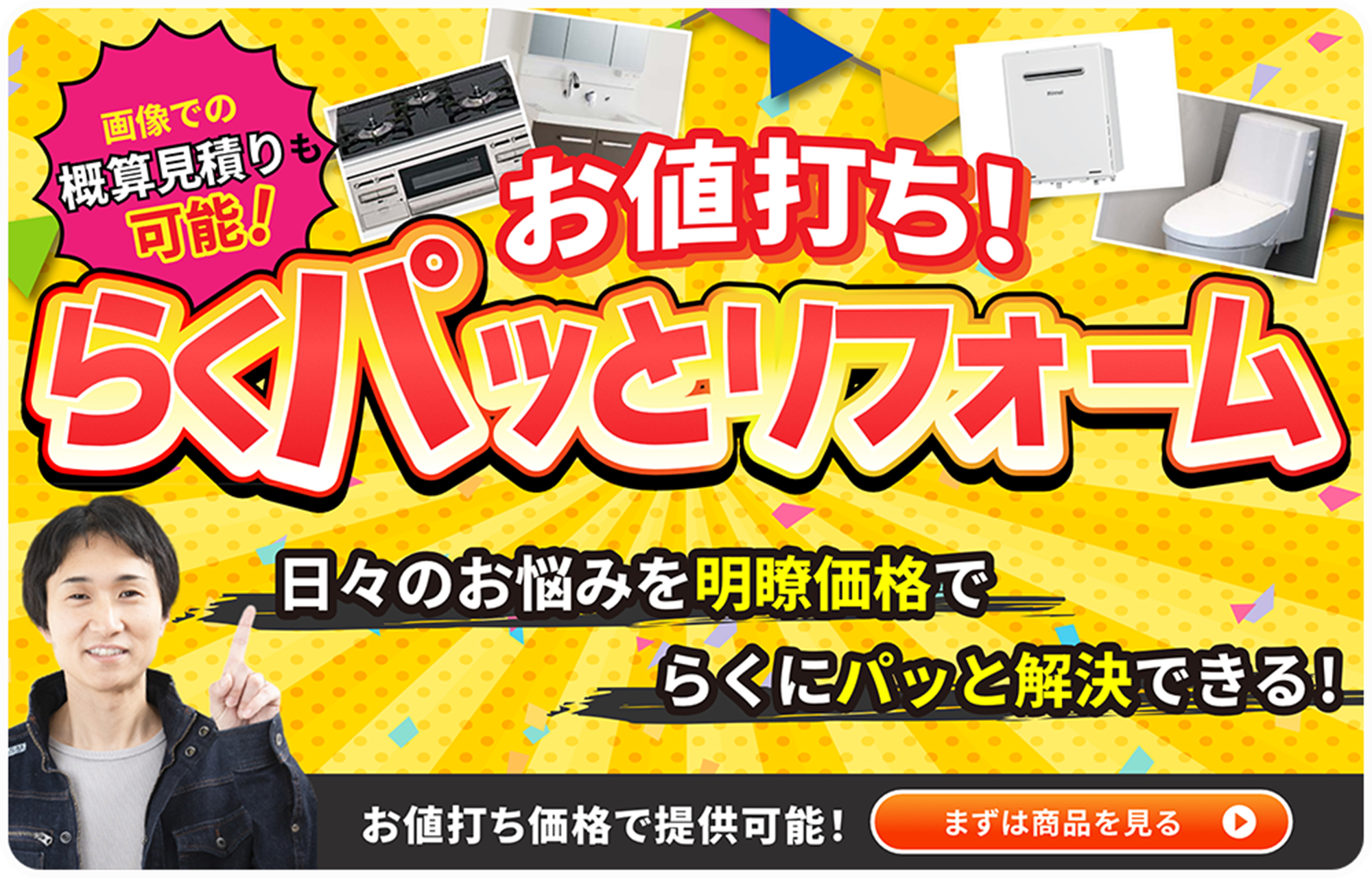 お値打ち！らくパッとリフォーム 画像での概算見積も可能！日々のお悩みを明瞭価格でらくにパッと解決できる！