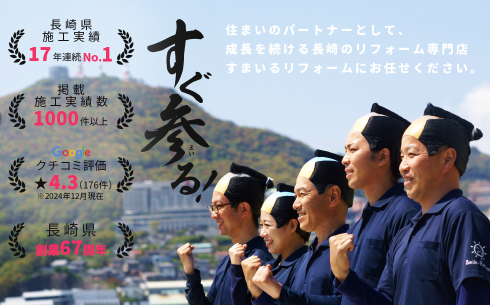すまいるリフォーム(株式会社中村工務店)