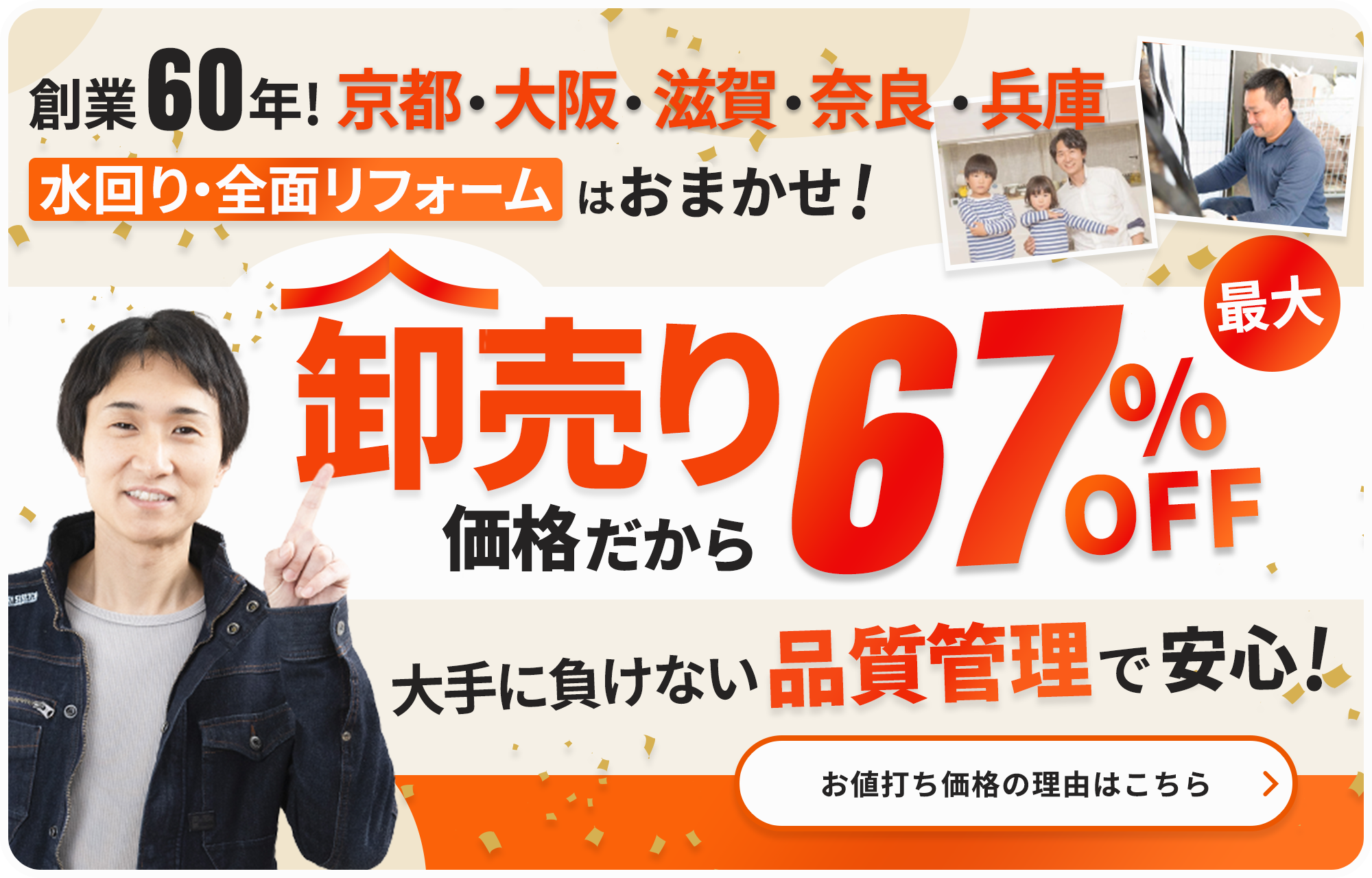 創業60年！京都・大阪・滋賀で 水回り・全面リフォームはお任せ！卸売価格だから最大67％OFF