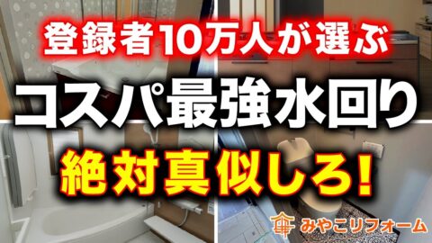 【絶対おすすめ】お風呂・キッチン・洗面・トイレ、同じ価格ならこれ！比較でわかるコスパ最強の選び方