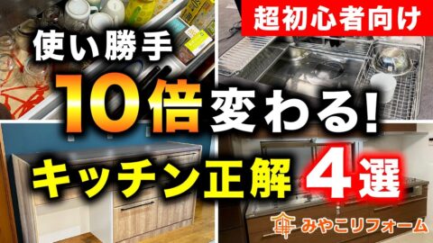 【登録者10万人突破】キッチン使い勝手劇的に変わるポイント4選