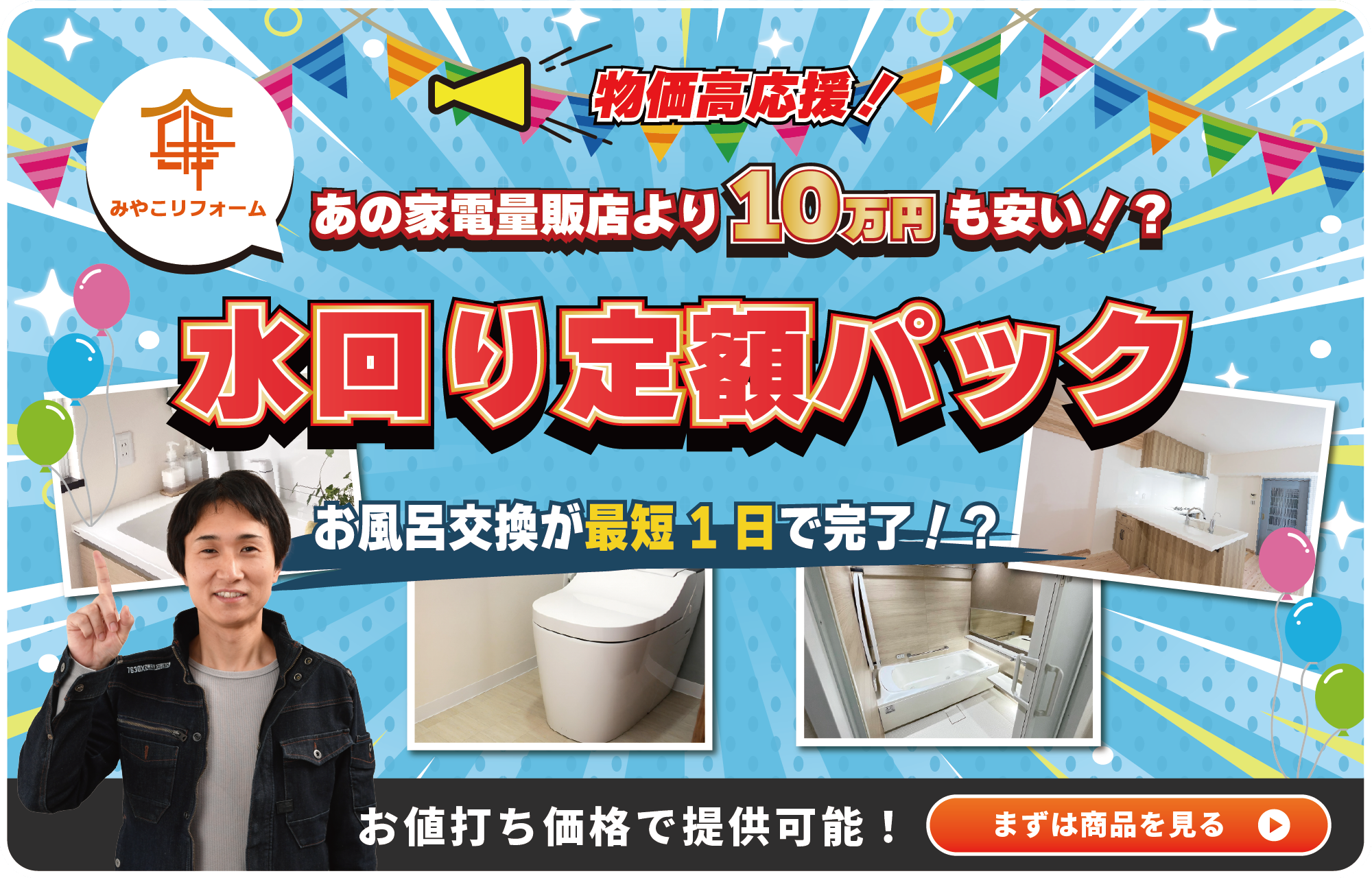 お値打ち！らくパッとリフォーム 画像での概算見積も可能！日々のお悩みを明瞭価格でらくにパッと解決できる！